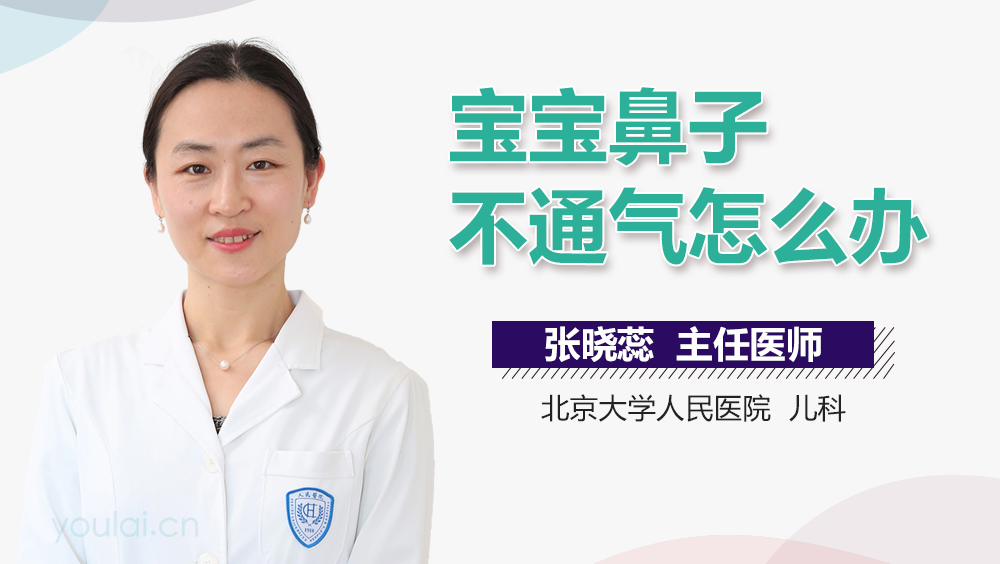 宝宝鼻子不通气怎么办