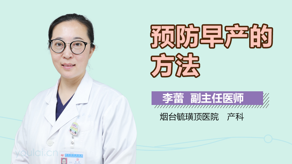 预防早产的方法