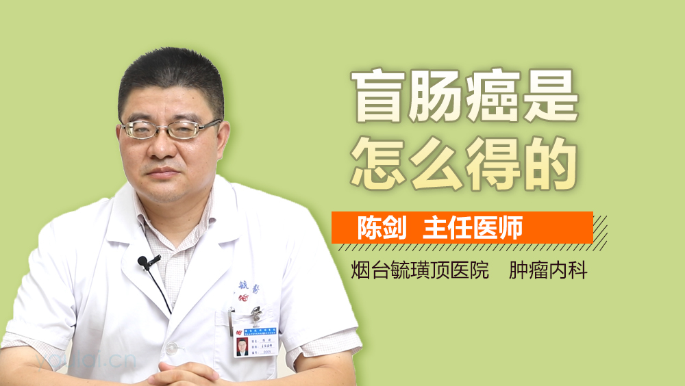 盲肠癌是怎么得的