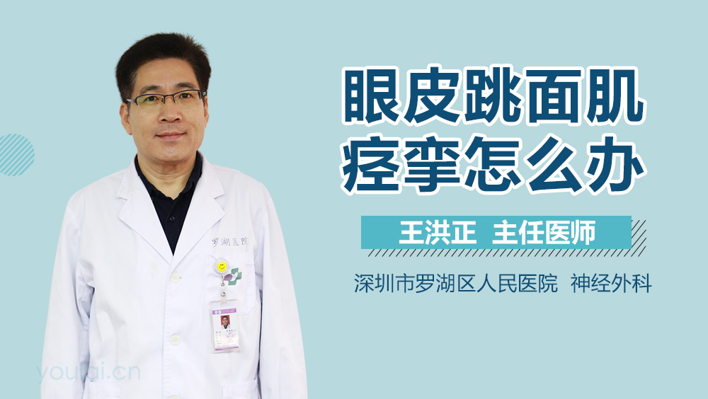 眼皮跳面肌痉挛怎么办