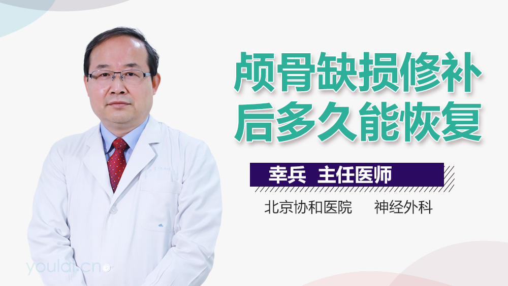 颅骨缺损修补后多久能恢复