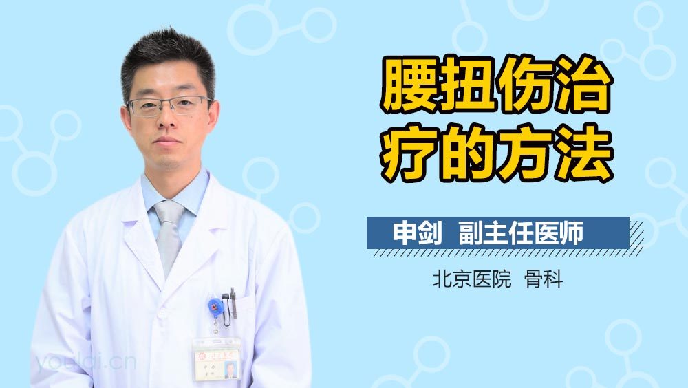 腰扭伤治疗的方法