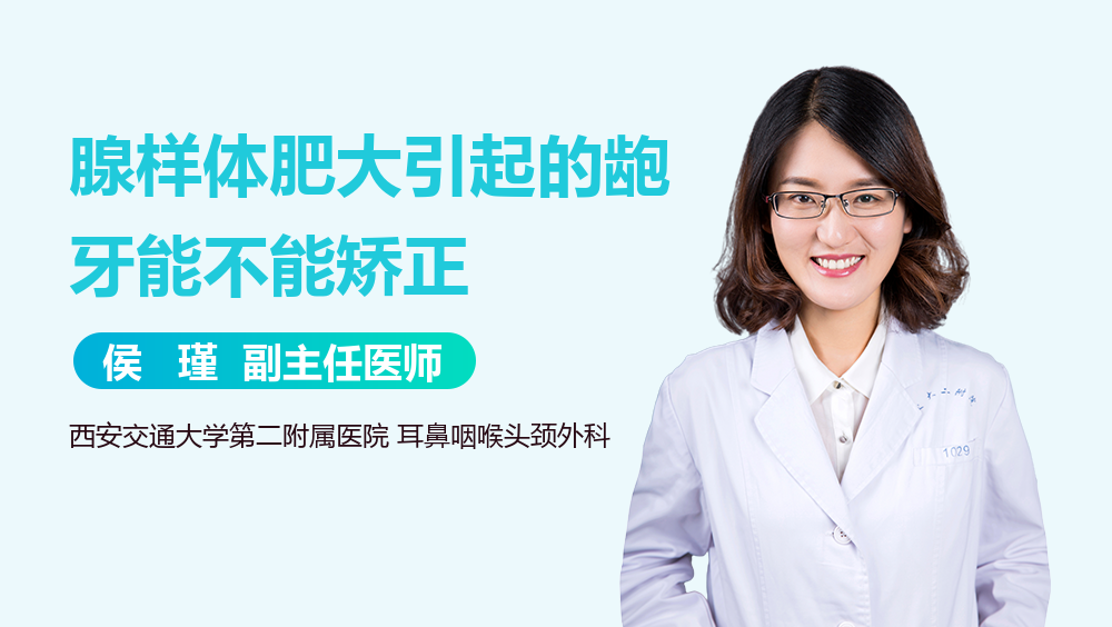 腺样体肥大引起的龅牙能不能矫正