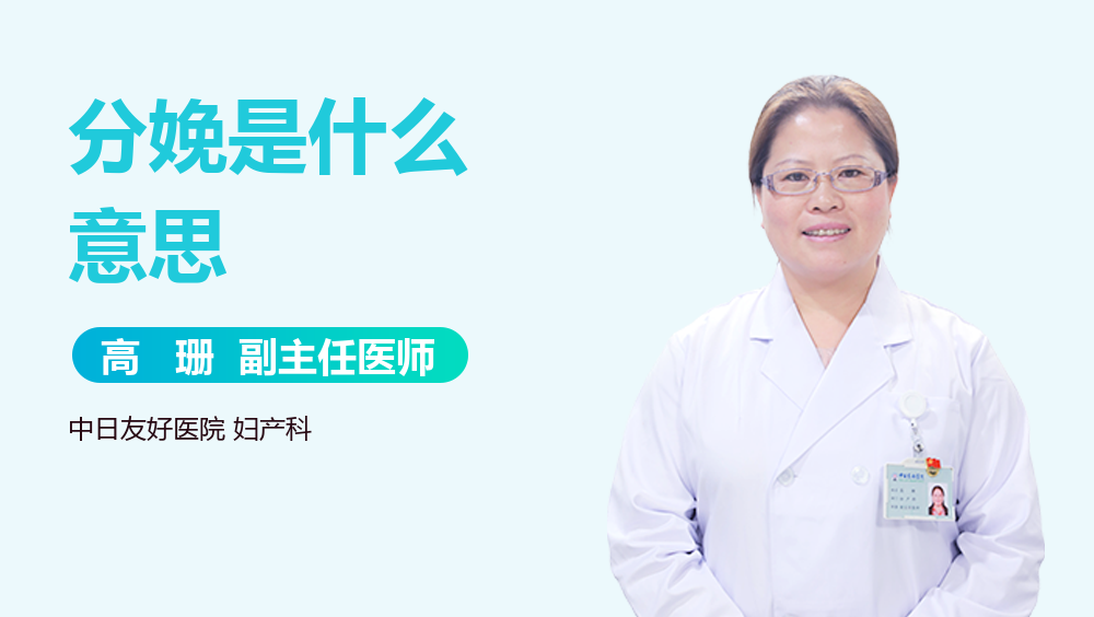 分娩是什么意思