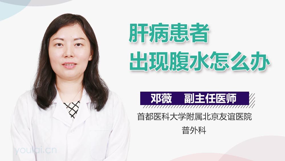 肝病患者出现腹水怎么办