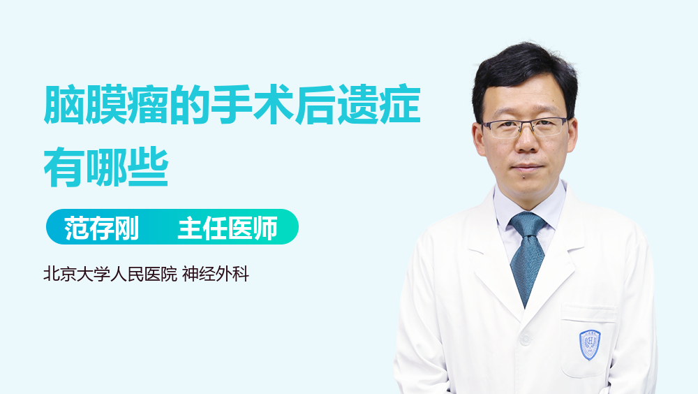 脑膜瘤的手术后遗症有哪些