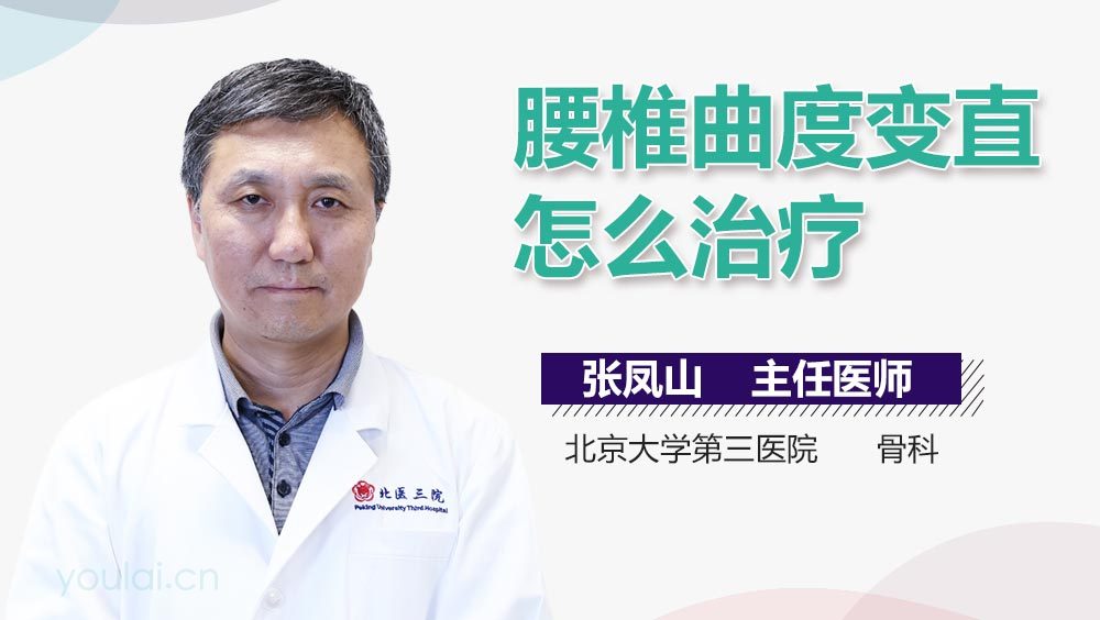 腰椎曲度变直怎么治疗