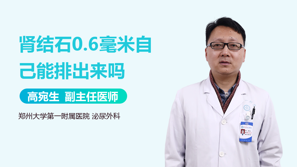 肾结石0.6毫米自己能排出来吗