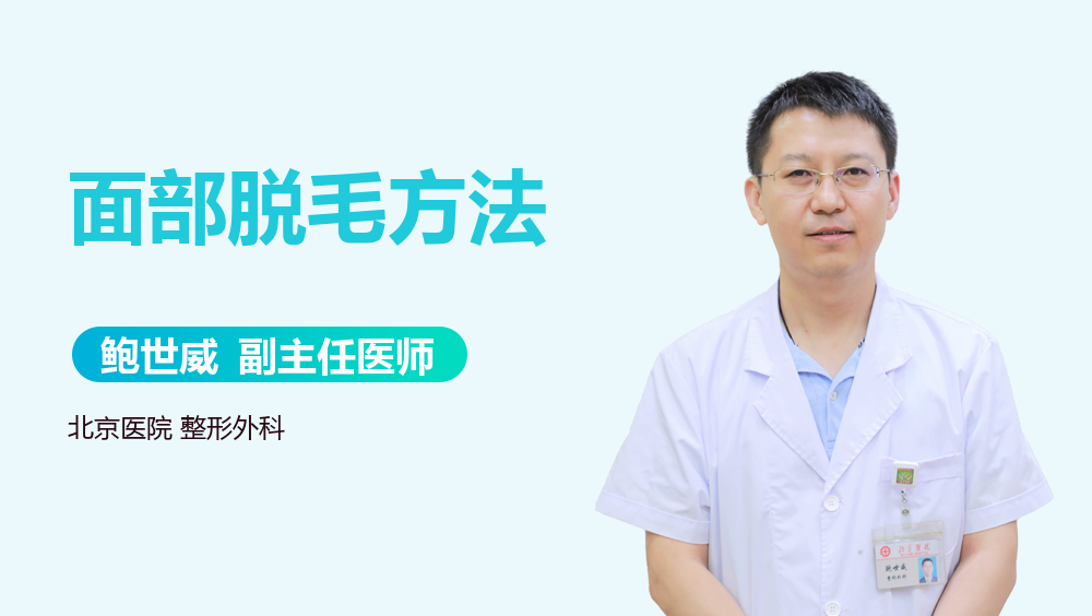面部脱毛方法