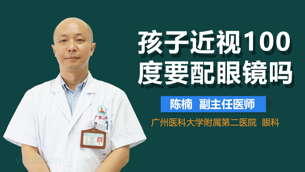 孩子近视100度要配眼镜吗