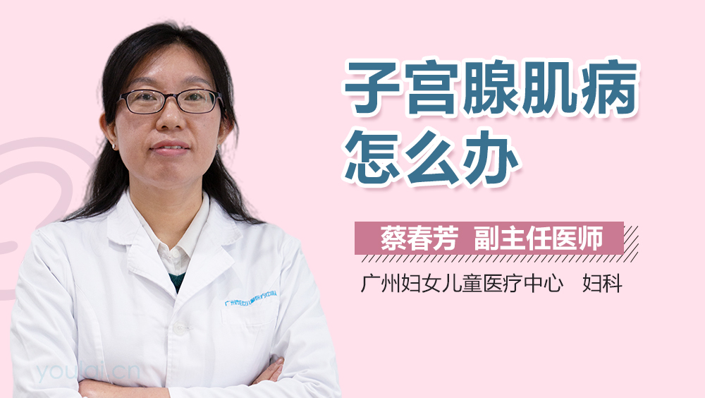 子宫腺肌病怎么办