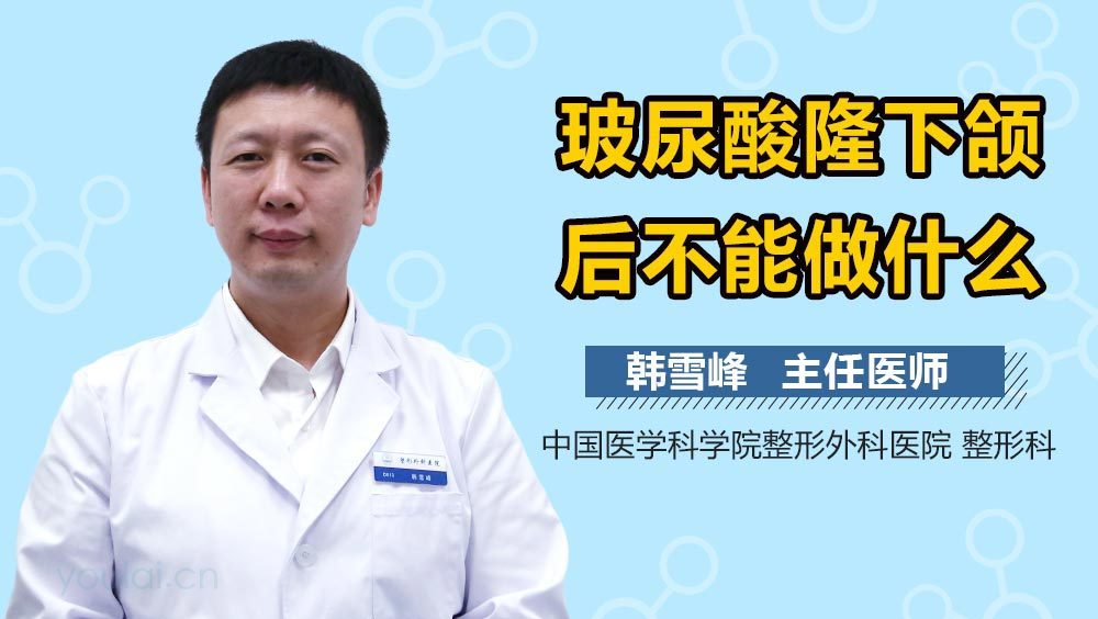 玻尿酸隆下颌后不能做什么