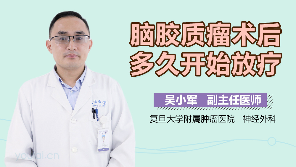 脑胶质瘤术后多久开始放疗