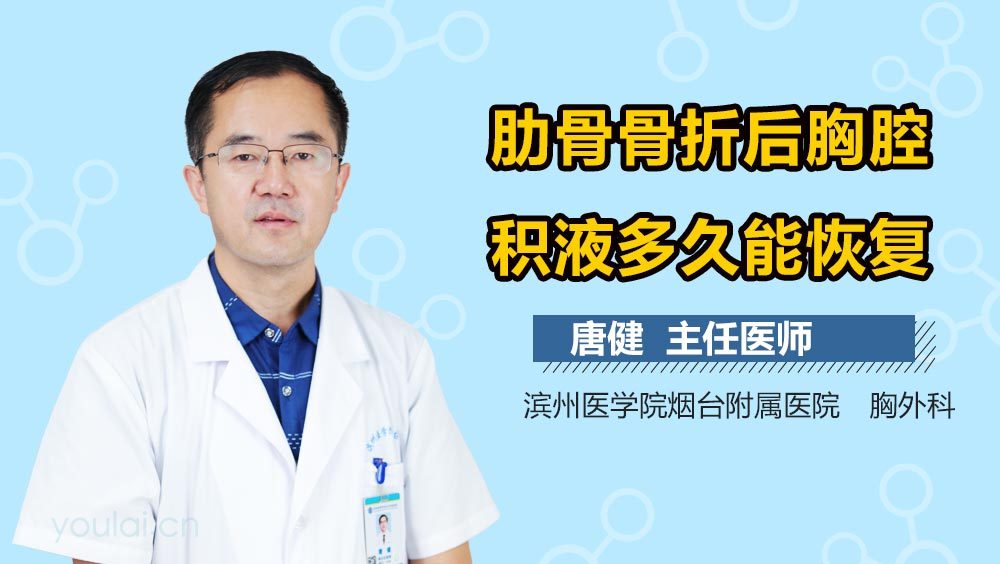 肋骨骨折后胸腔积液多久能恢复