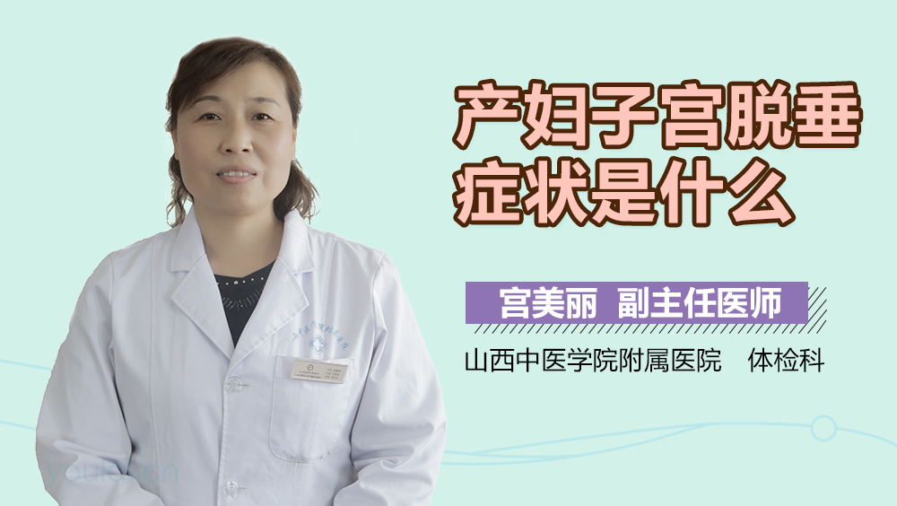 产妇子宫脱垂症状是什么