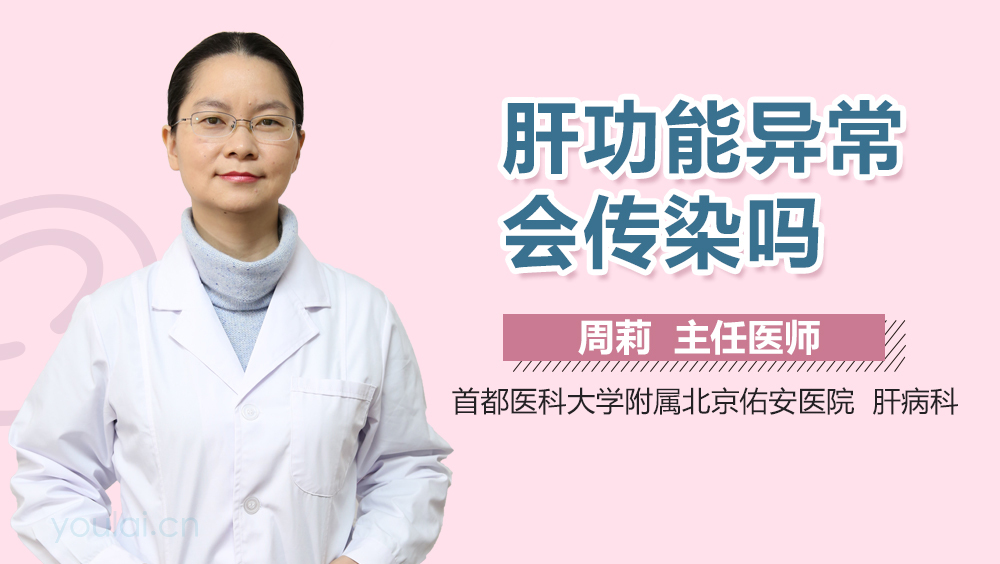 肝功能异常会传染吗