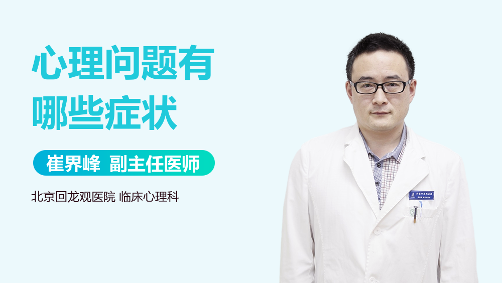 心理问题有哪些症状