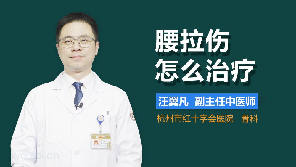 腰拉伤怎么治疗