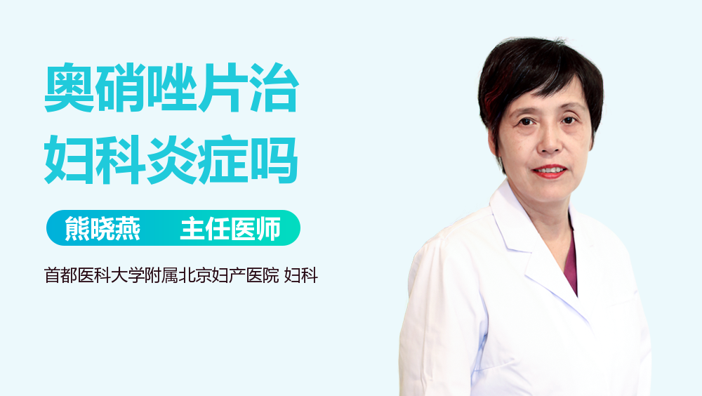 奥硝唑片治妇科炎症吗