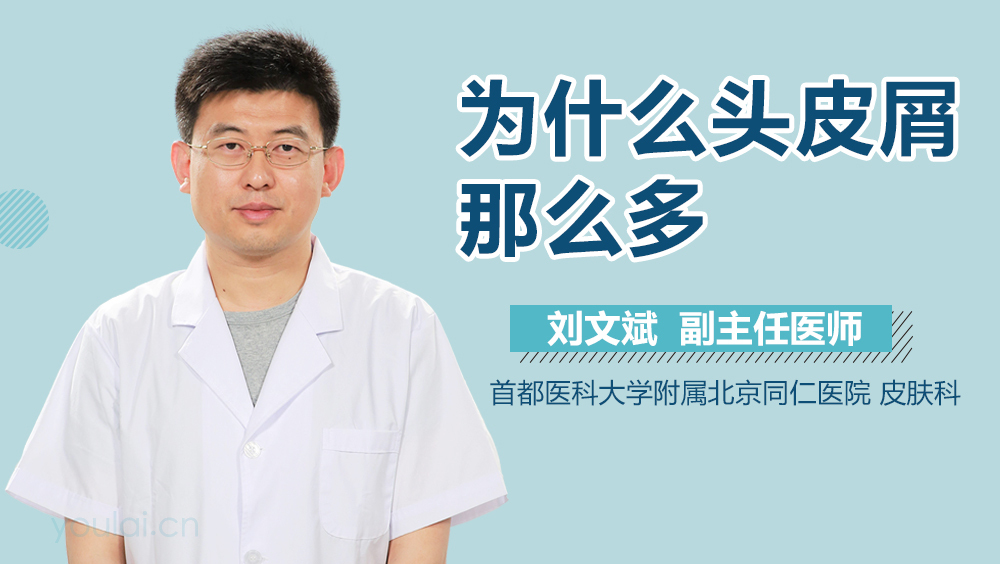 为什么头皮屑那么多