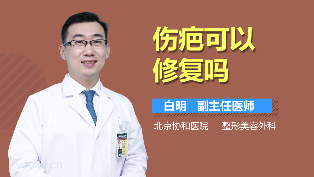 伤疤可以修复吗