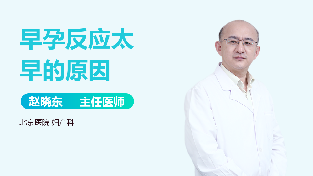 早孕反应太早的原因