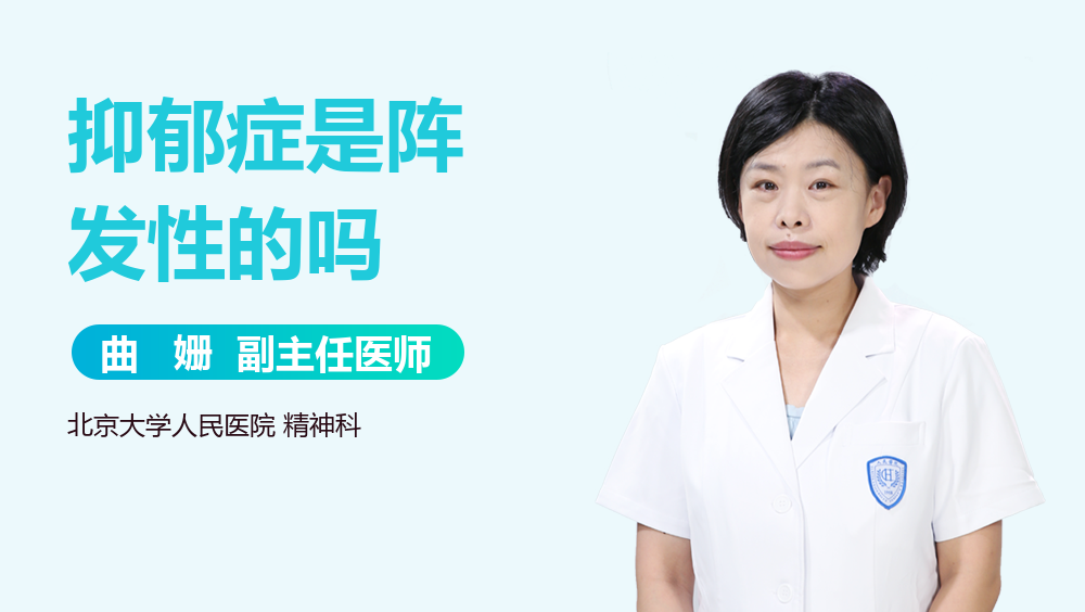 抑郁症是阵发性的吗