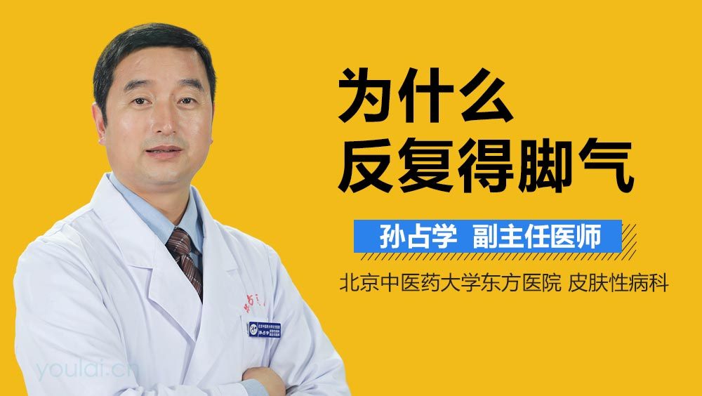 为什么反复得脚气