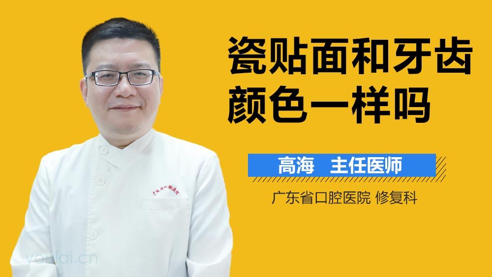 瓷贴面和牙齿颜色一样吗