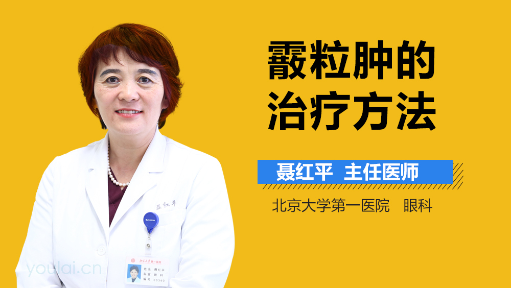 霰粒肿的治疗方法