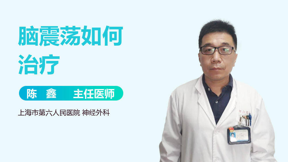 脑震荡如何治疗