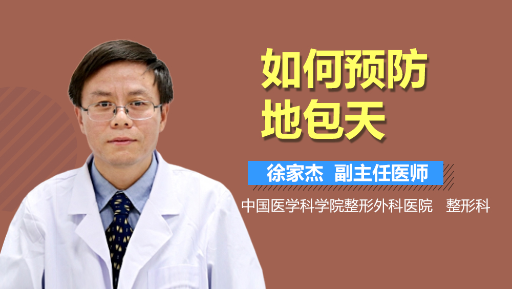 如何预防地包天