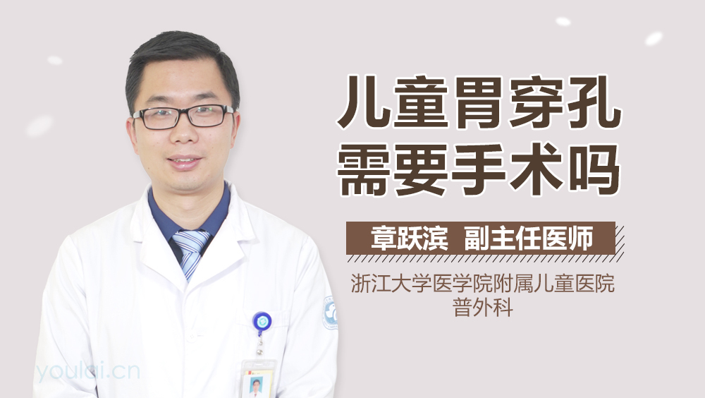 儿童胃穿孔需要手术吗