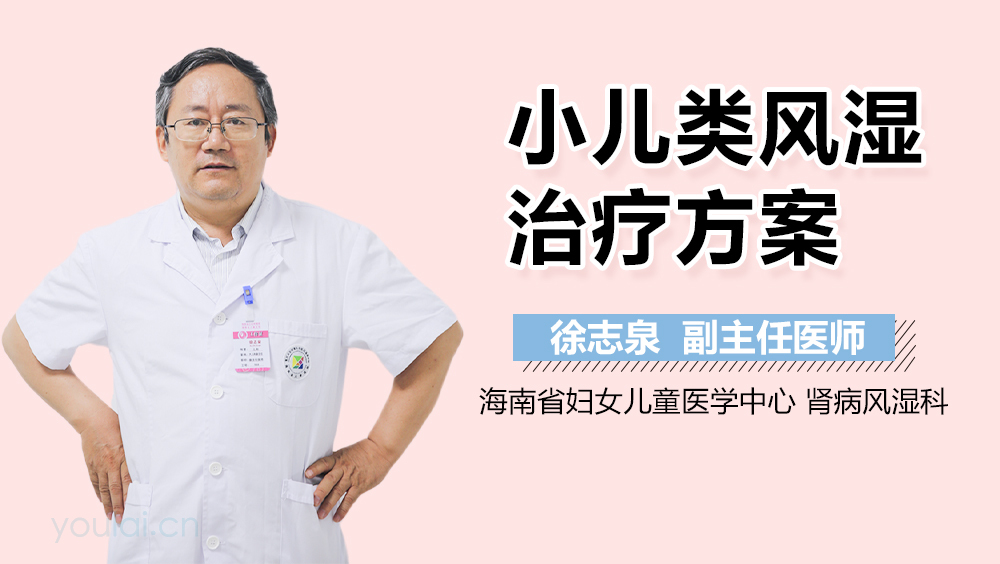 小儿类风湿治疗方案