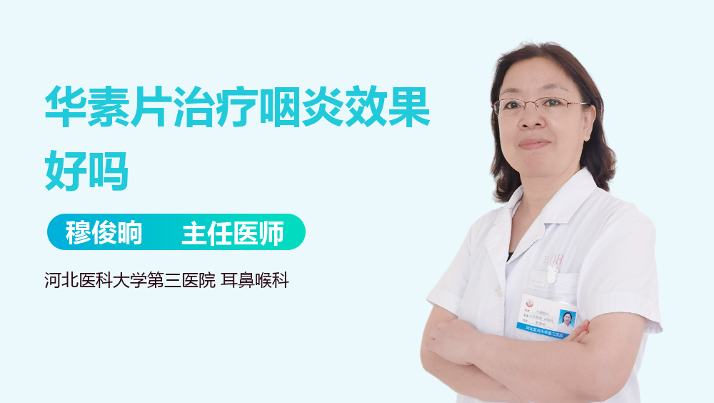 华素片治疗咽炎效果好吗