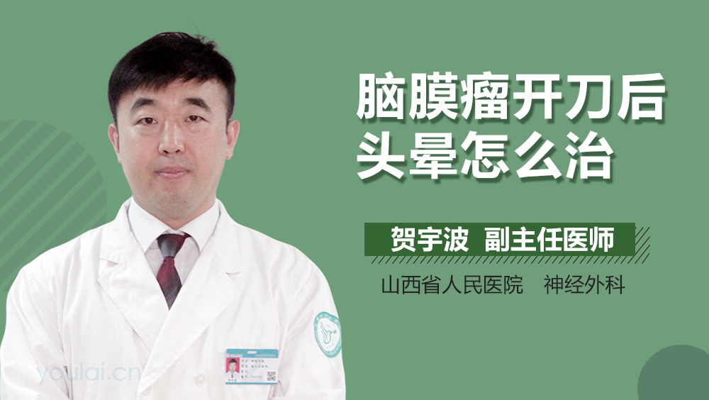 脑膜瘤开刀后头晕怎么治