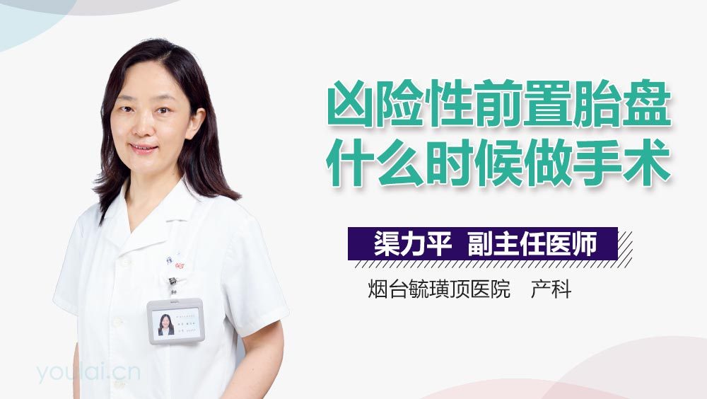 凶险性前置胎盘什么时候做手术