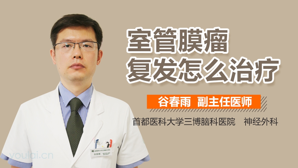 室管膜瘤复发怎么治疗