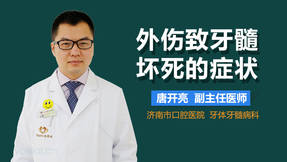 外伤致牙髓坏死的症状