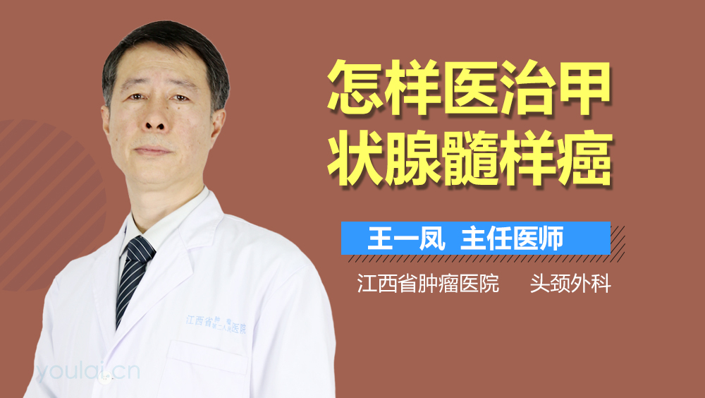 怎样医治甲状腺髓样癌