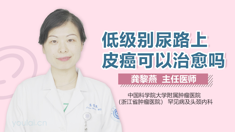 低级别尿路上皮癌可以治愈吗