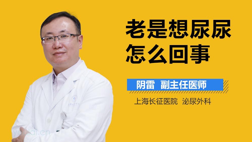 老是想尿尿怎么回事