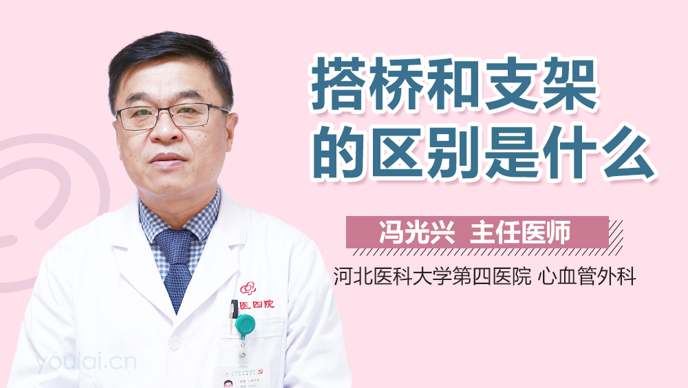 搭桥和支架的区别是什么