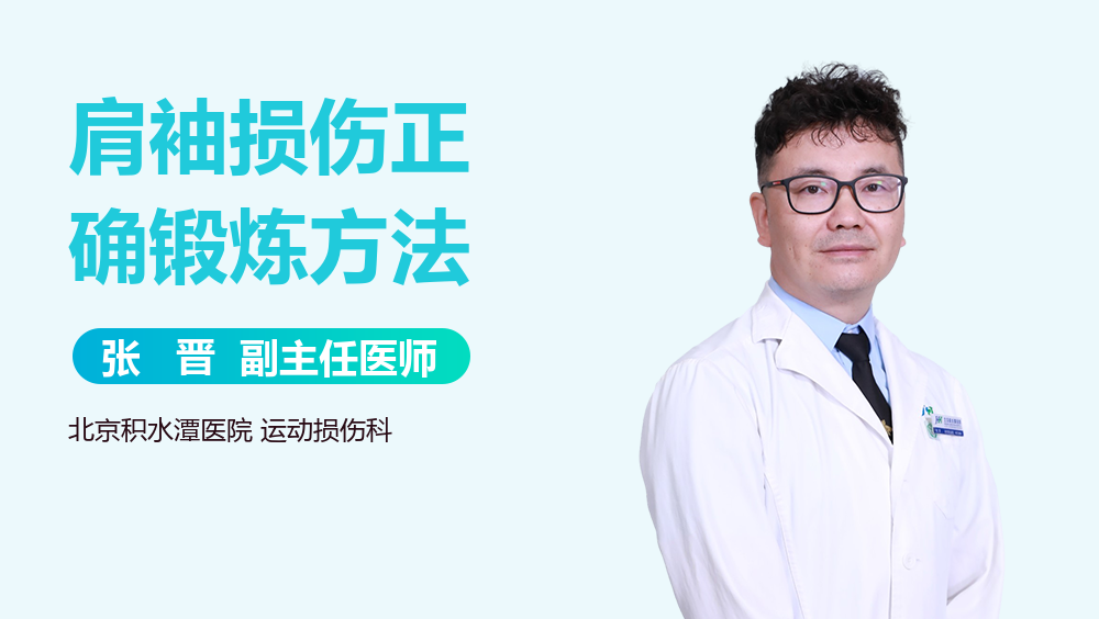 肩袖损伤正确锻炼方法