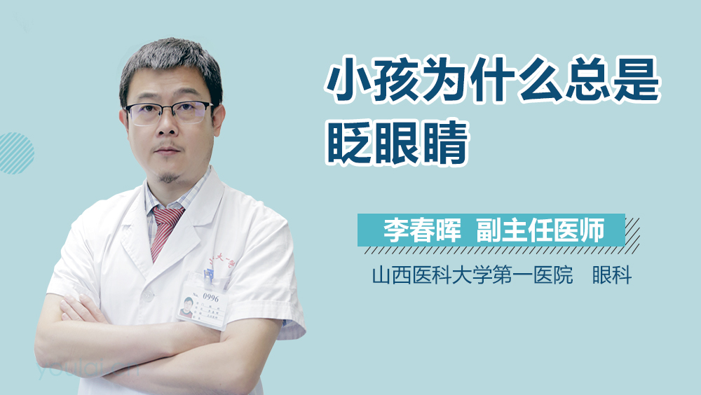 小孩为什么总是眨眼睛