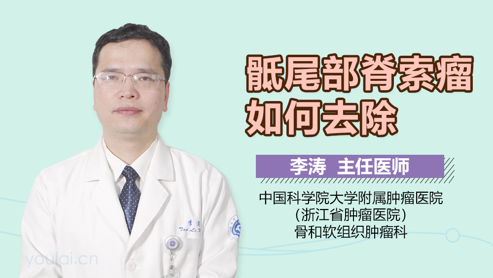 骶尾部脊索瘤如何去除