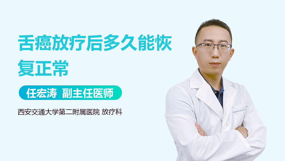 舌癌放疗后多久能恢复正常