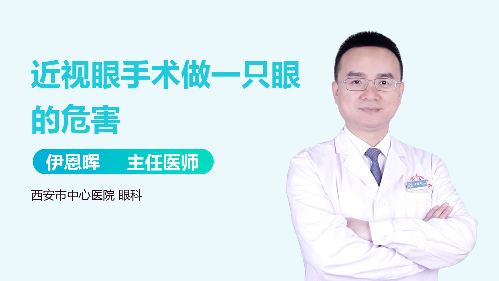 近视眼手术做一只眼的危害