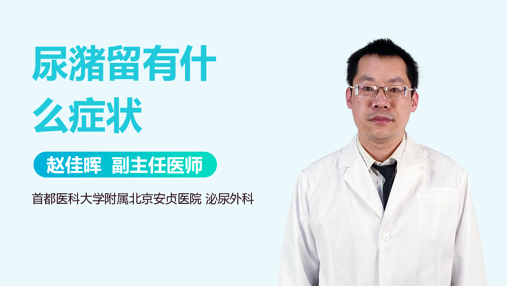 尿潴留有什么症状