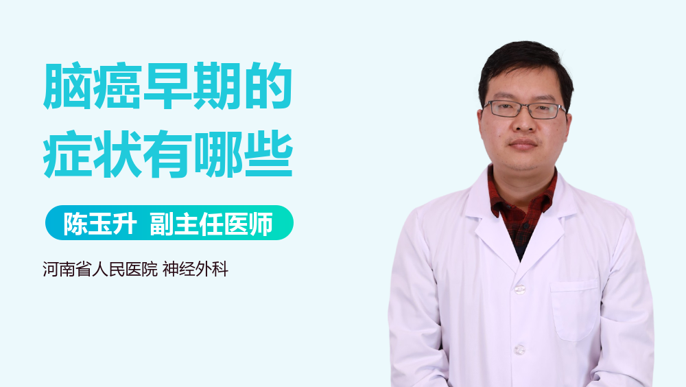 脑癌早期的症状有哪些